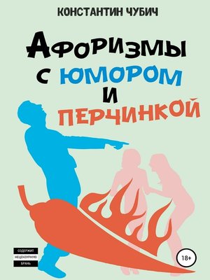 cover image of Афоризмы с юмором и перчинкой